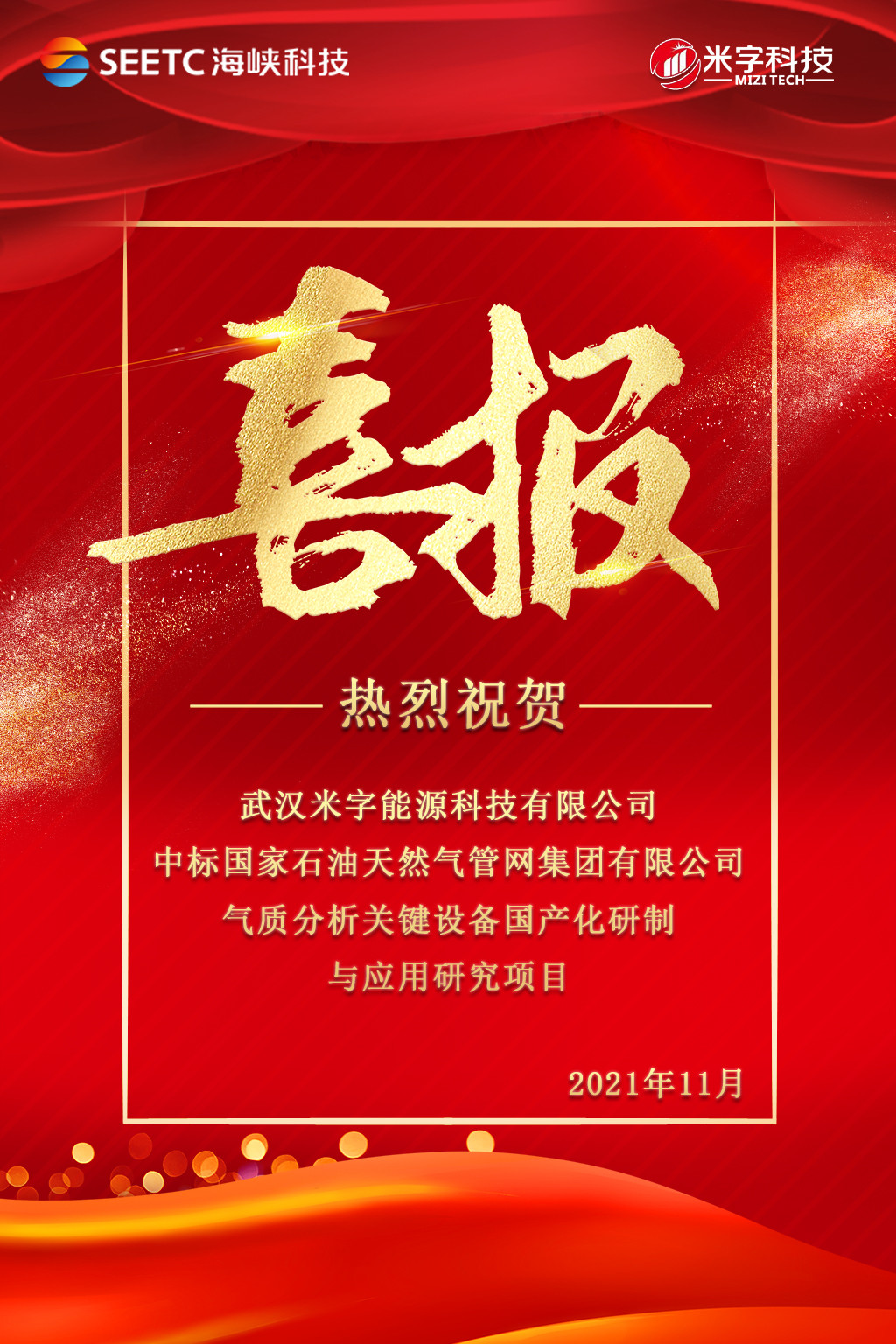 米字科技中標(biāo)中標(biāo)國家管網(wǎng)國產(chǎn)化研制與應(yīng)用研究項(xiàng)目